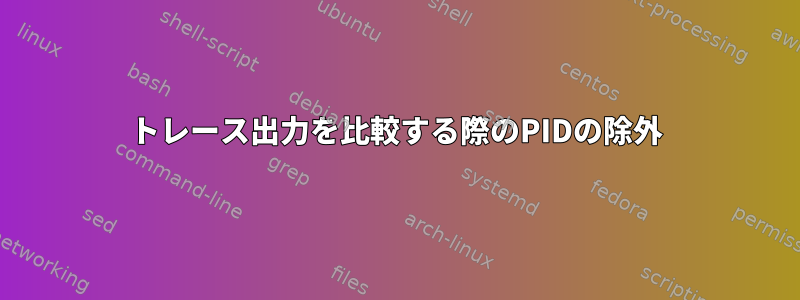 トレース出力を比較する際のPIDの除外