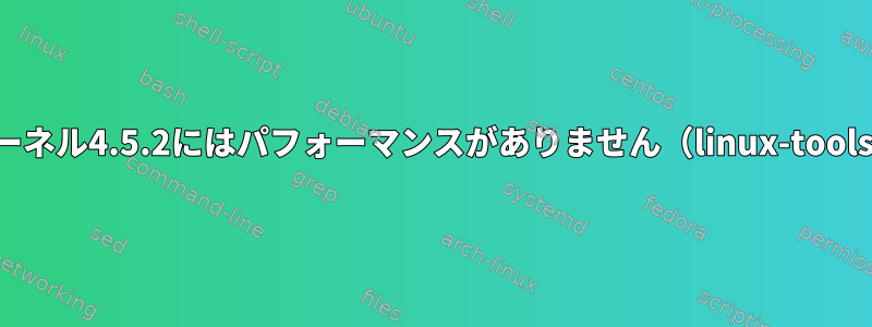 カーネル4.5.2にはパフォーマンスがありません（linux-tools）