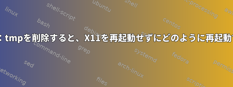 Pulseaudio：tmpを削除すると、X11を再起動せずにどのように再起動できますか？