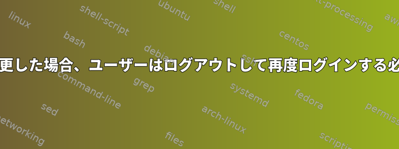 /etc/sudoersを変更した場合、ユーザーはログアウトして再度ログインする必要がありますか？