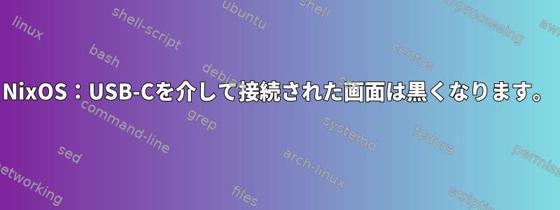 NixOS：USB-Cを介して接続された画面は黒くなります。