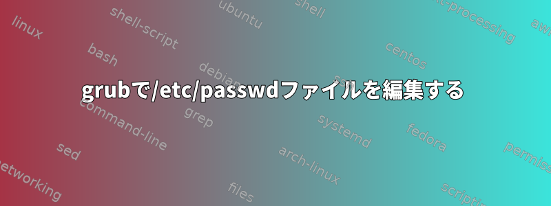 grubで/etc/passwdファイルを編集する