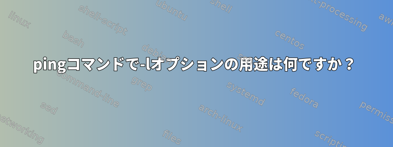 pingコマンドで-lオプションの用途は何ですか？