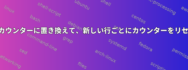 文字列を順次カウンターに置き換えて、新しい行ごとにカウンターをリセットします。