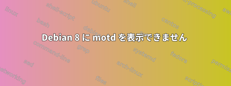 Debian 8 に motd を表示できません