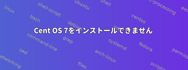 Cent OS 7をインストールできません