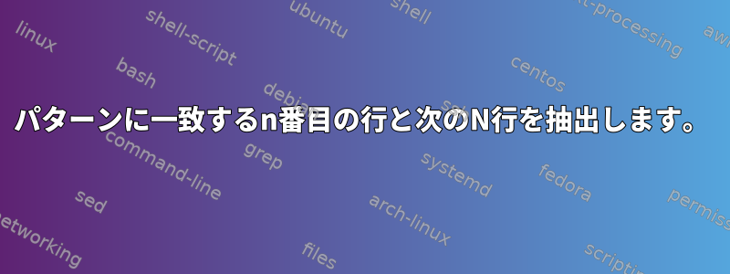 パターンに一致するn番目の行と次のN行を抽出します。