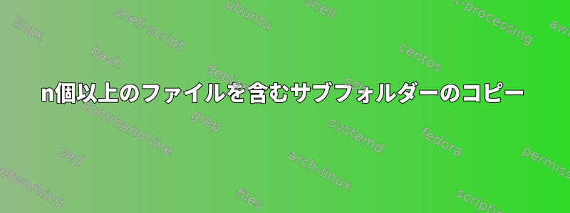 n個以上のファイルを含むサブフォルダーのコピー