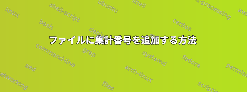 ファイルに集計番号を追加する方法