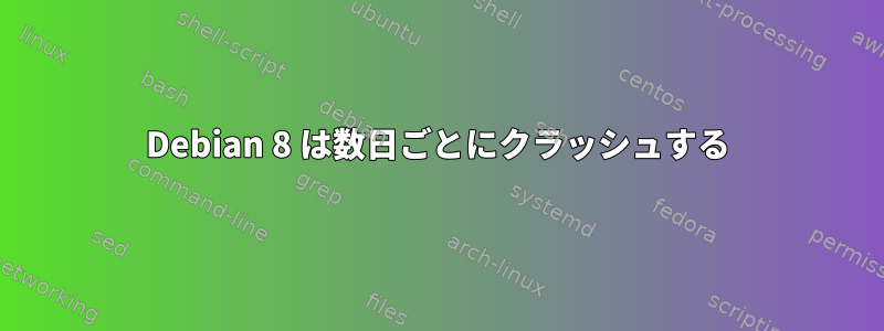 Debian 8 は数日ごとにクラッシュする