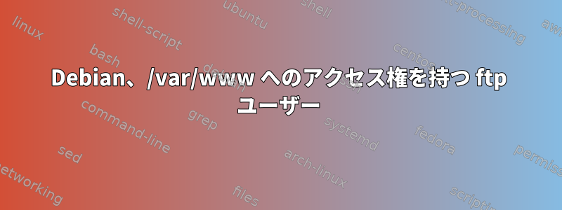 Debian、/var/www へのアクセス権を持つ ftp ユーザー