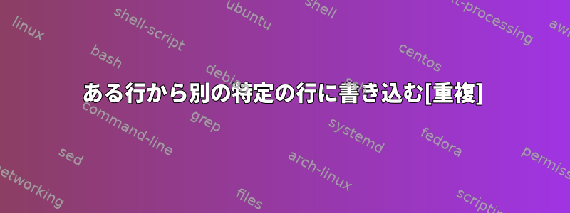 ある行から別の特定の行に書き込む[重複]