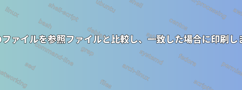 複数のファイルを参照ファイルと比較し、一致した場合に印刷します。