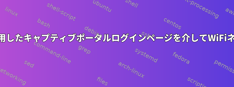 wpa_supplicantを使用したキャプティブポータルログインページを介してWiFiネットワークに接続する