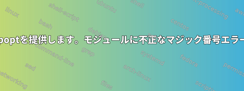 AIXのrsyncはpoptを提供します。モジュールに不正なマジック番号エラーがあります。