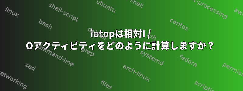 iotopは相対I / Oアクティビティをどのように計算しますか？