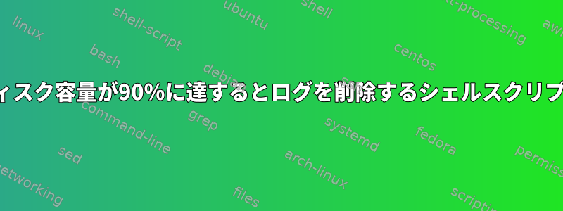 ディスク容量が90％に達するとログを削除するシェルスクリプト