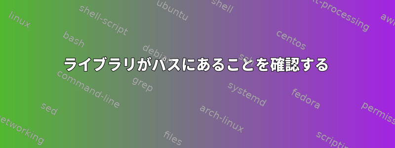 ライブラリがパスにあることを確認する