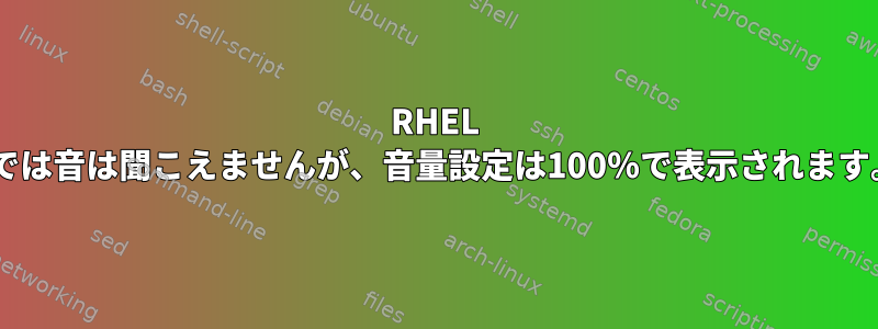 RHEL 6では音は聞こえませんが、音量設定は100％で表示されます。