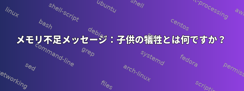 メモリ不足メッセージ：子供の犠牲とは何ですか？