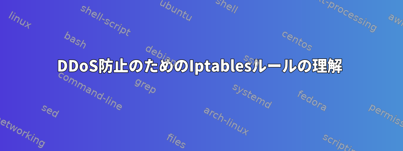 DDoS防止のためのIptablesルールの理解