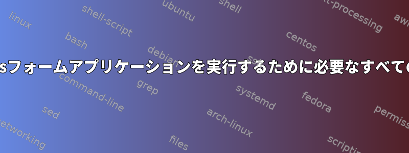 すべてのタイプのC＃Windowsフォームアプリケーションを実行するために必要なすべてのMono依存関係は何ですか？