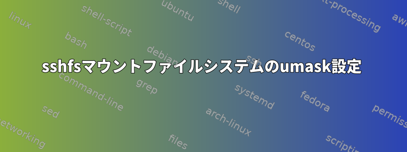 sshfsマウントファイルシステムのumask設定