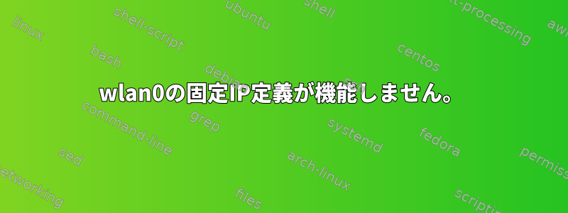 wlan0の固定IP定義が機能しません。