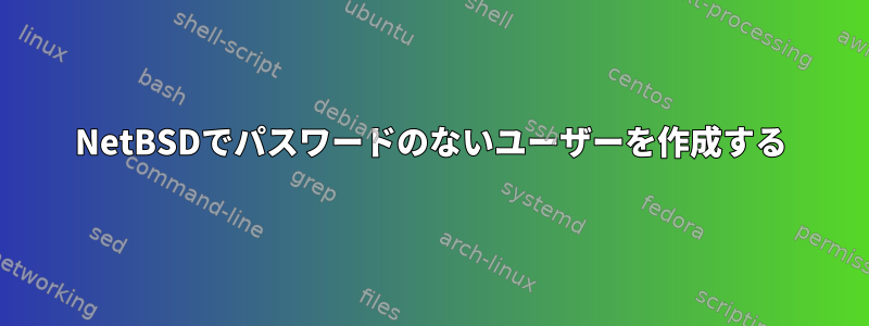 NetBSDでパスワードのないユーザーを作成する