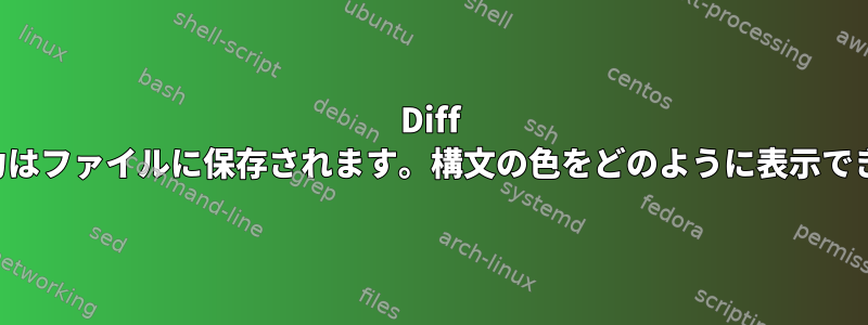 Diff パッチ出力はファイルに保存されます。構文の色をどのように表示できますか？