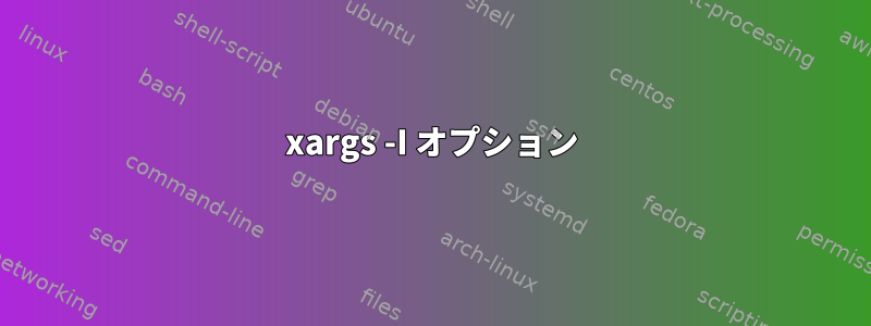 xargs -I オプション