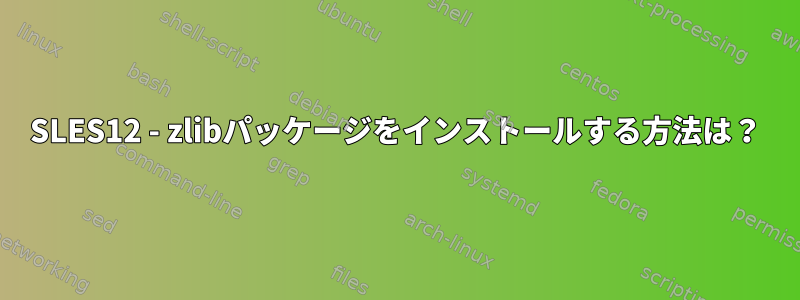 SLES12 - zlibパッケージをインストールする方法は？