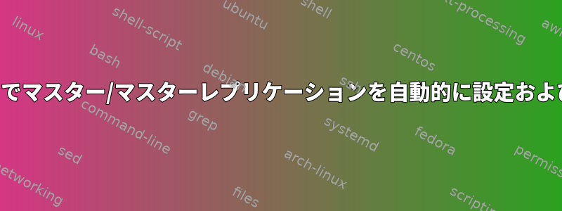 両方のサーバーでマスター/マスターレプリケーションを自動的に設定および構成します。