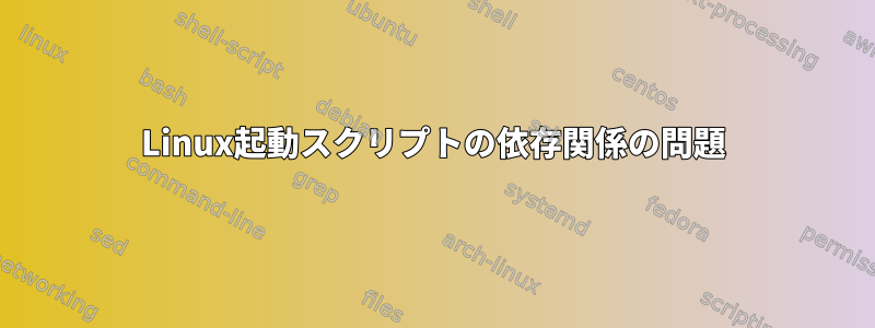 Linux起動スクリプトの依存関係の問題