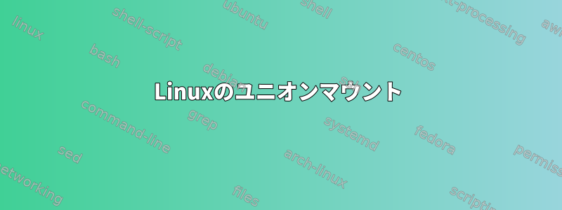 Linuxのユニオンマウント