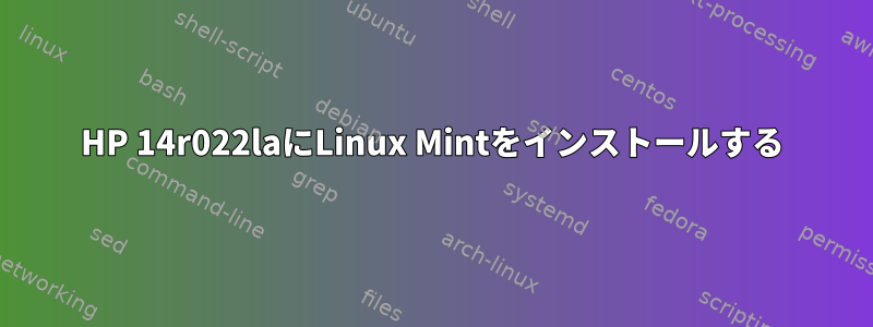 HP 14r022laにLinux Mintをインストールする