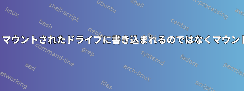 NFSサーバーにコピーすると、マウントされたドライブに書き込まれるのではなくマウントポイントに書き込まれます。