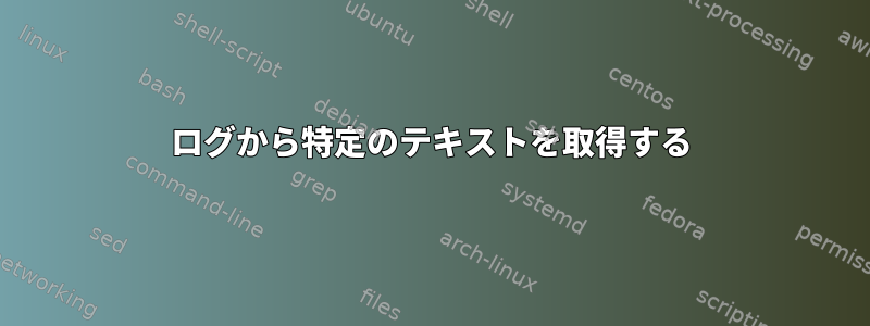 ログから特定のテキストを取得する