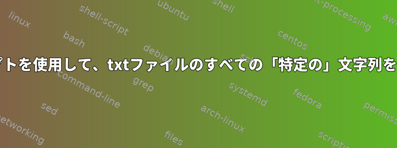 bashスクリプトを使用して、txtファイルのすべての「特定の」文字列を印刷します。