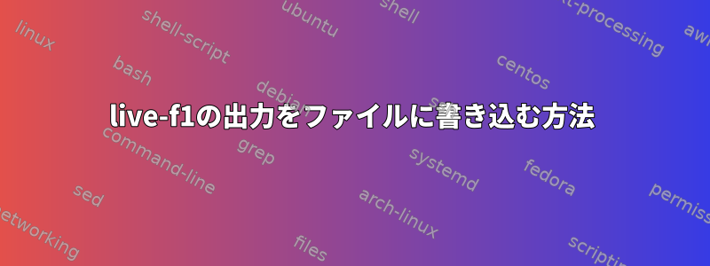 live-f1の出力をファイルに書き込む方法