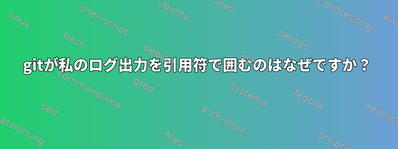 gitが私のログ出力を引用符で囲むのはなぜですか？