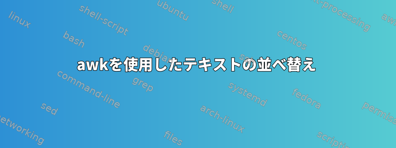 awkを使用したテキストの並べ替え