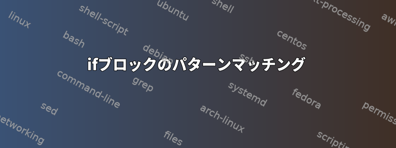 ifブロックのパターンマッチング