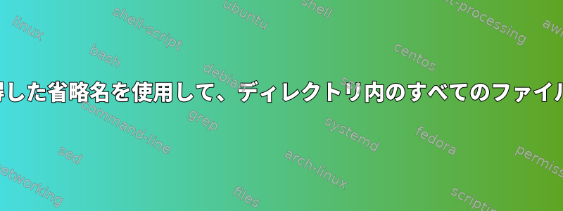 ファイル名にパイプカットを使用して取得した省略名を使用して、ディレクトリ内のすべてのファイルへのシンボリックリンクを作成する方法