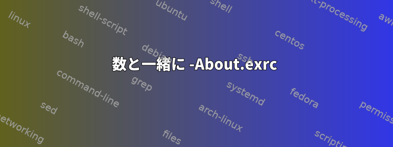 数と一緒に -About.exrc