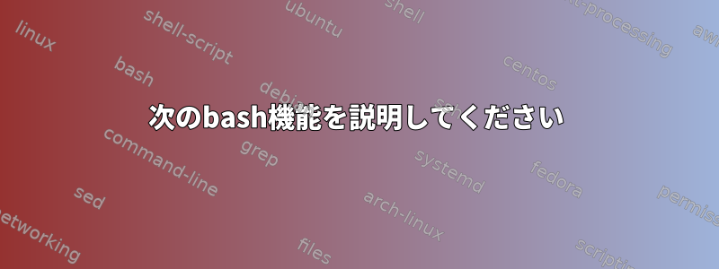 次のbash機能を説明してください