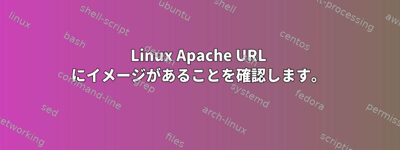 Linux Apache URL にイメージがあることを確認します。