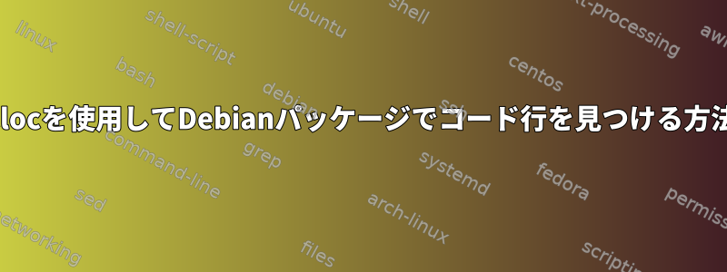 Clocを使用してDebianパッケージでコード行を見つける方法