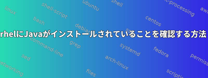 rhelにJavaがインストールされていることを確認する方法