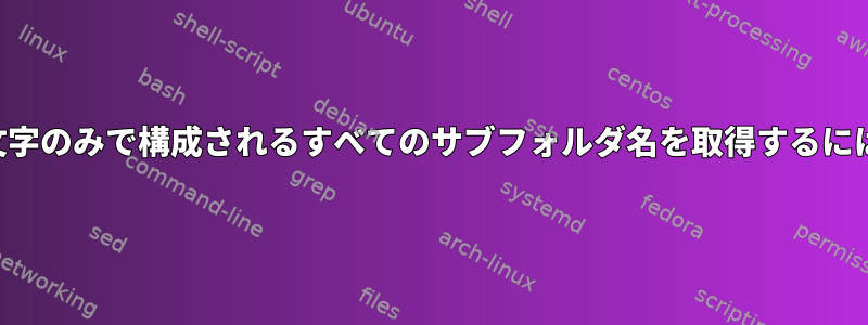 大文字のみで構成されるすべてのサブフォルダ名を取得するには？